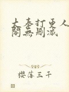 大奉打更人笔趣阁无删减