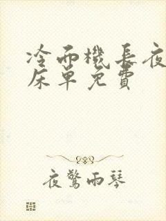 冷面机长夜夜洗床单免费封面