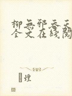 柳无邪吞天神鼎全文在线阅读