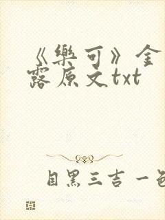 《乐可》金银花露原文txt