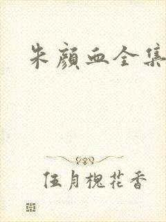 朱颜血全集下载