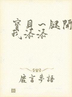 宝贝～腿开大点我添添封面