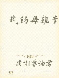 我的母亲李瑞芬