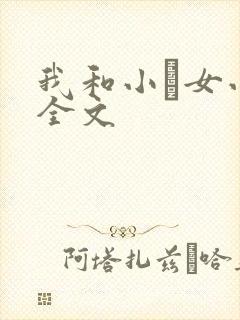 我和小姪女小婷全文