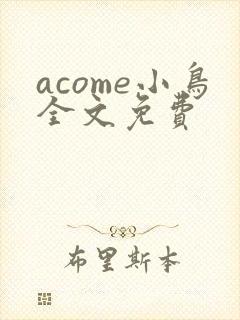 acome小鸟全文免费