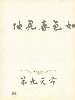 他见春色如许封面