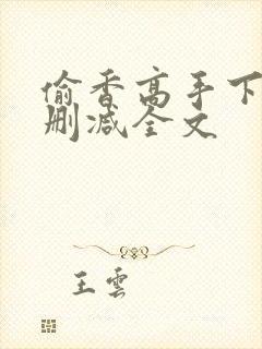 偷香高手下载无删减全文