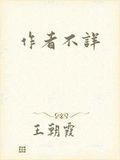 作者不详