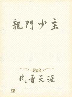 龙门少主
