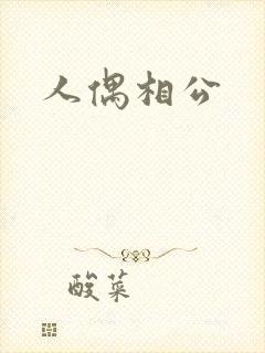 人偶相公
