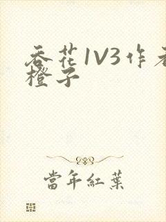 吞花1V3作者橙子