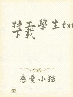 特工学生txt下载