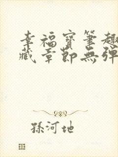 幸福宝笔趣阁隐藏章节无弹窗