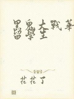 黑鬼大战华裔女留学生封面