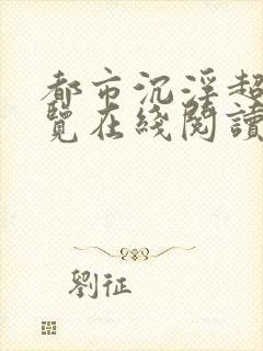 都市沉浮超前预览在线阅读全文封面