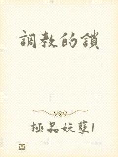 调教的锁封面
