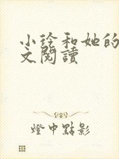 小玲和她的公全文阅读