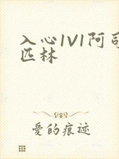 入心1V1阿司匹林