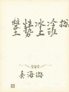 双性冰冷总裁含玉势上班