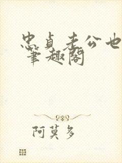 忠贞老公也出轨 笔趣阁