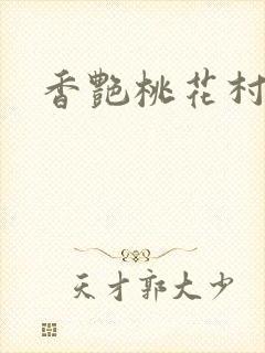 香艳桃花村
