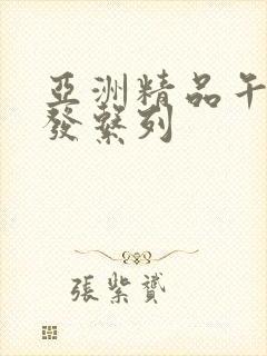 亚洲精品午睡沙发系列