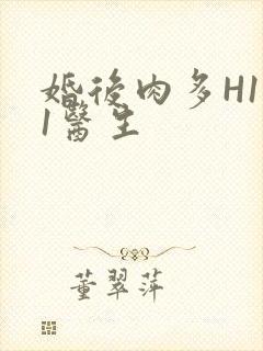 婚后肉多H1V1医生