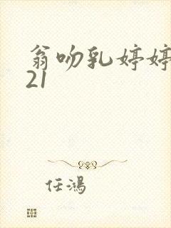 翁吻乳婷婷小玲21