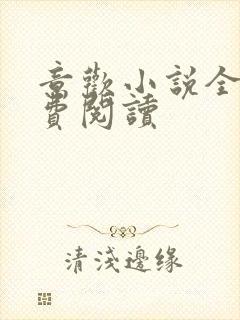 意欢小说全文免费阅读