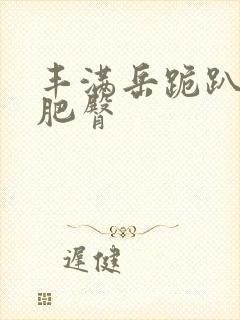 丰满岳跪趴高撅肥臀