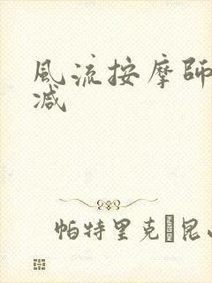 风流按摩师无删减