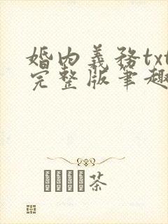 婚内义务txt完整版笔趣阁