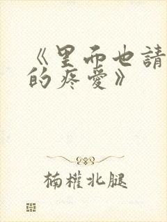 《里面也请好好的疼爱》