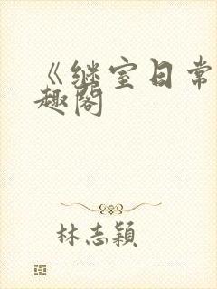 《继室日常》笔趣阁