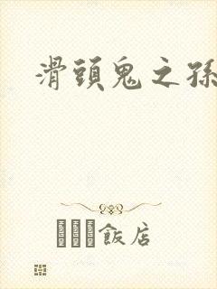 滑头鬼之孙雪女