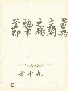 管鲍之交最新章节笔趣阁无弹窗