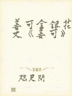 姜可金银花露原文《姜可》笔趣阁