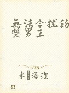 无法合拢的皇帝双男主