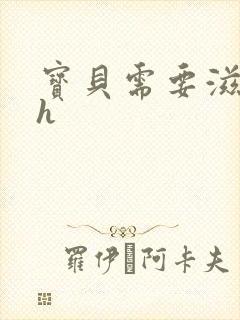 宝贝需要滋润了h封面