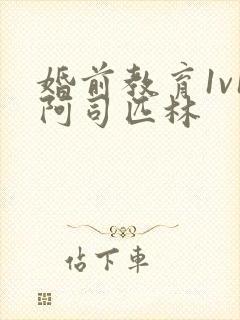 婚前教育1v1阿司匹林封面