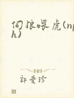 伺狼喂虎(nph)封面