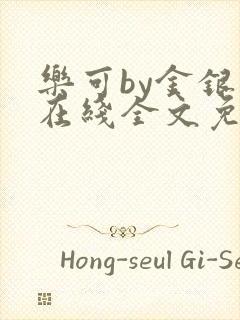 乐可by金银花在线全文免费阅读封面