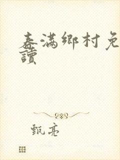 春满乡村免费阅读