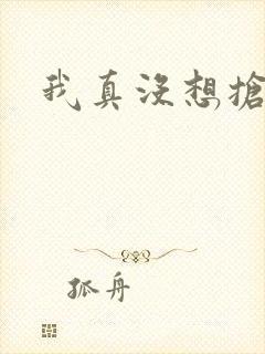 我真没想抢男主