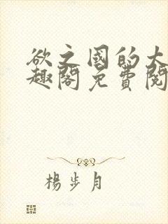 欲之国的太子笔趣阁免费阅读无弹窗