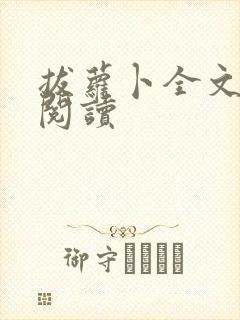 拔萝卜全文免费阅读