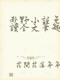 赴野小说免费阅读全文笔趣阁