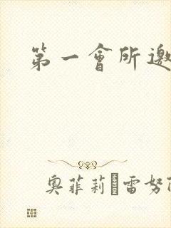 第一会所邀请码