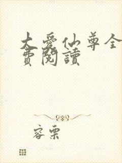 大爱仙尊全文免费阅读封面