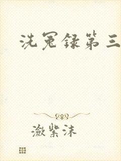 洗冤录第三部